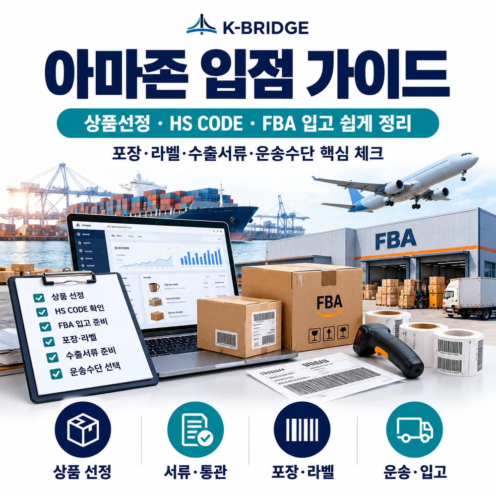아마존 입점 가이드: 상품 선정부터 FBA 입고·재고 보충까지