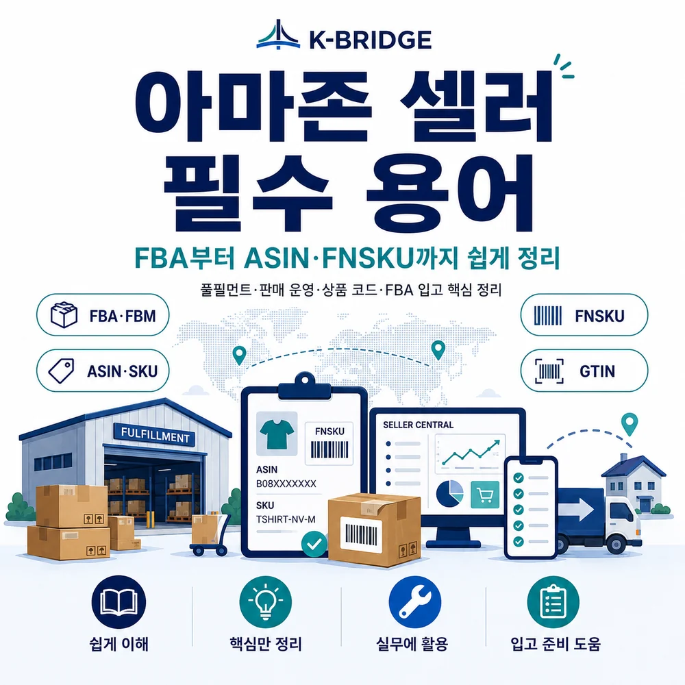 아마존 셀러 필수 용어 FBA부터 ASIN FNSKU까지 쉽게 정리