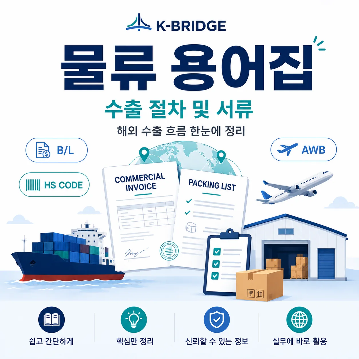 KBRIDGE 물류 용어집 수출 절차 및 서류 썸네일