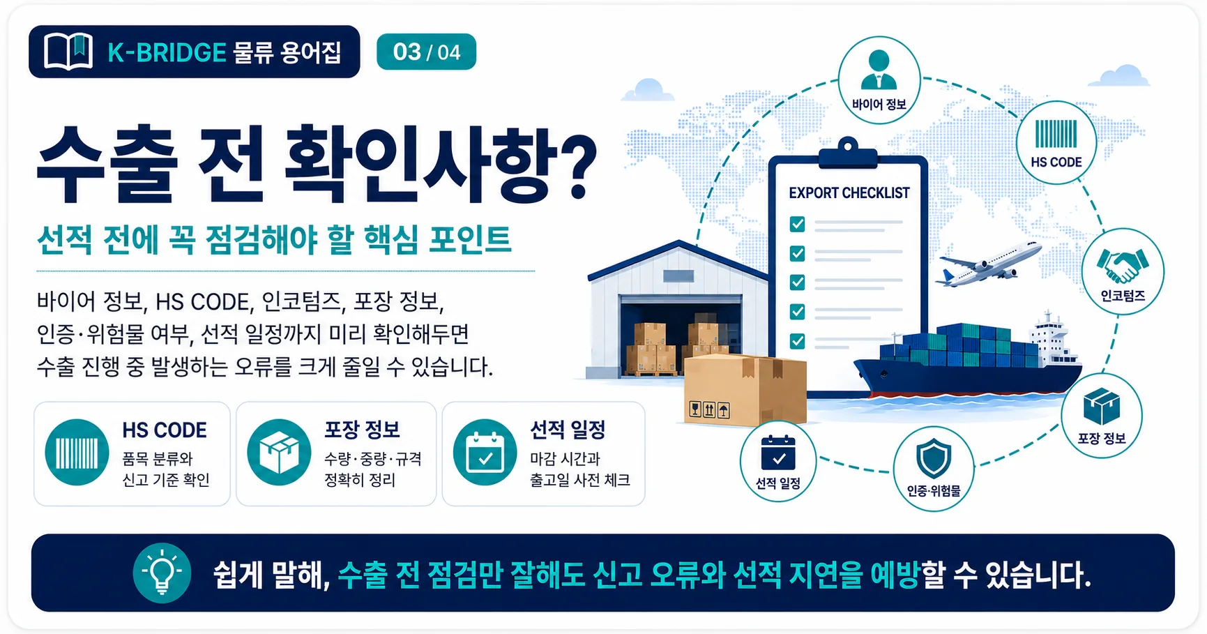 수출 전 확인사항 HS CODE 인코텀즈 포장 정보 선적 일정 점검