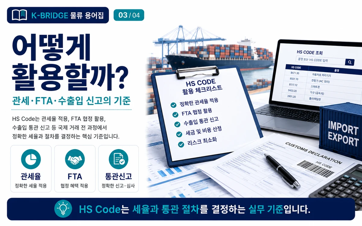 관세율 FTA 수출입 신고에서 HS CODE를 활용하는 실무 체크포인트
