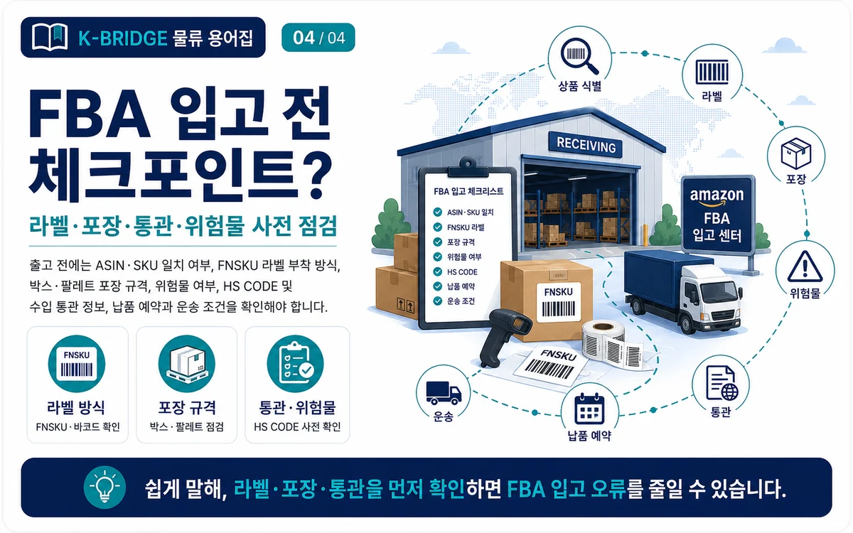 아마존 FBA 입고 전 바코드 포장 통관 체크리스트