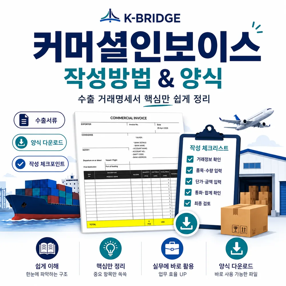 커머셜 인보이스 Commercial Invoice 작성방법 및 양식 다운로드 썸네일