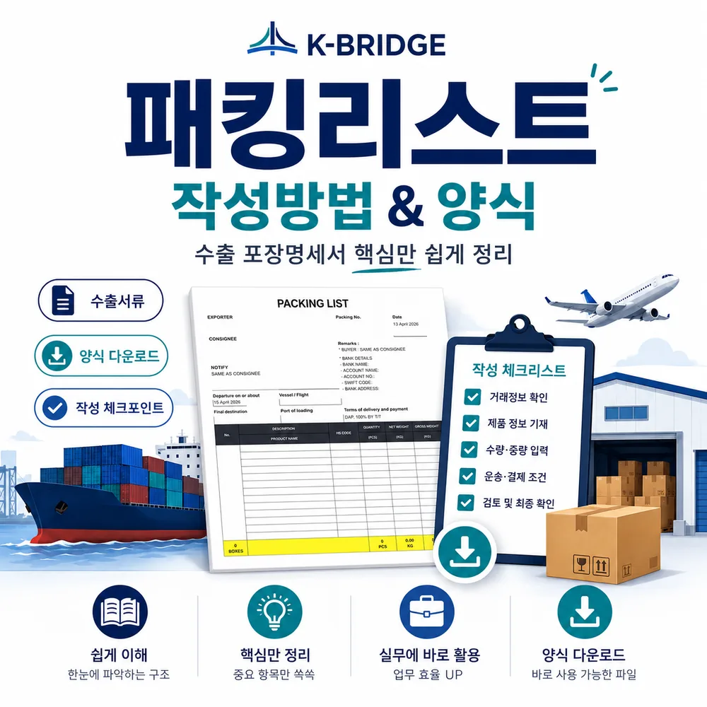 패킹리스트 Packing List 작성방법 및 양식 다운로드 썸네일