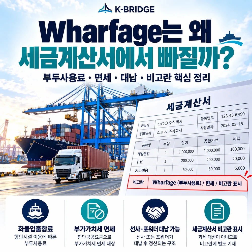 Wharfage 부두사용료가 세금계산서에서 빠지고 비고란에 표시되는 이유 썸네일