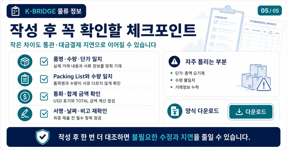커머셜 인보이스 작성 후 체크포인트와 양식 다운로드 안내 카드