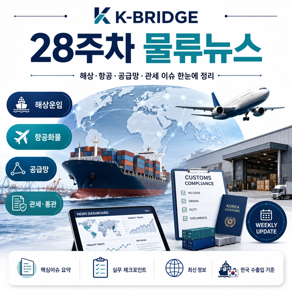 2026년 28주차 KBRIDGE 물류뉴스 썸네일