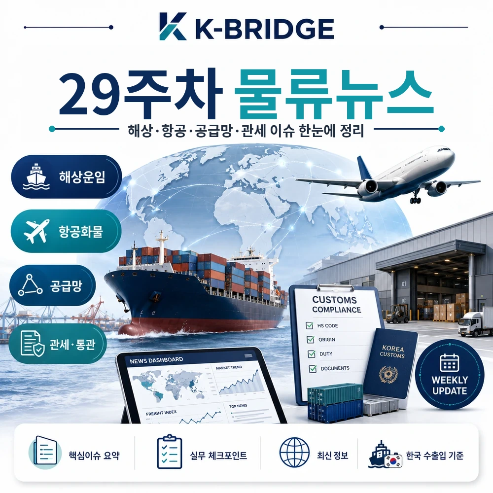 2026년 29주차 물류뉴스 - 해상운임 숨 고르기, 반도체·자동차 수출 확대, 항공운임 전망 상향