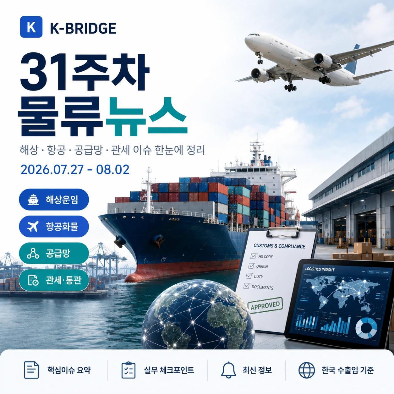 2026년 31주차 물류뉴스 - KCCI 3주 연속 하락·AI 항공화물 확대·중동·희토류 공급망 리스크