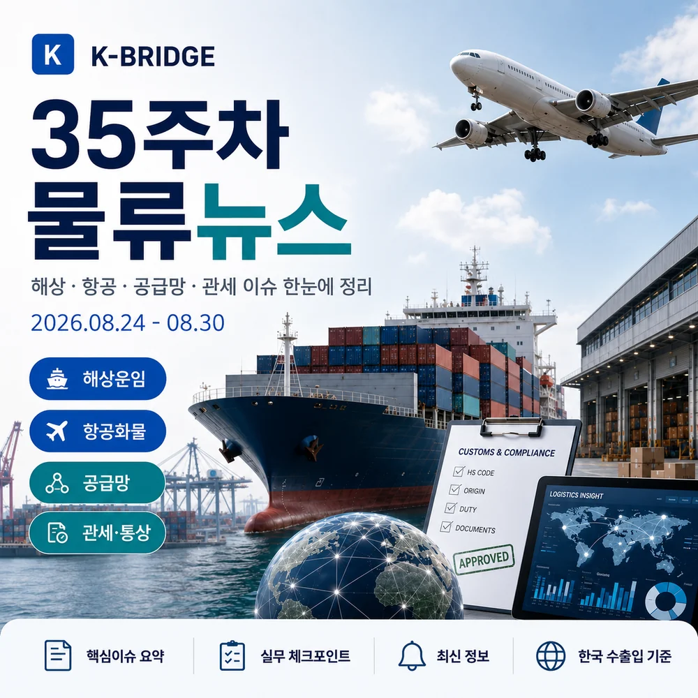 2026년 35주차 KBRIDGE 물류뉴스 썸네일