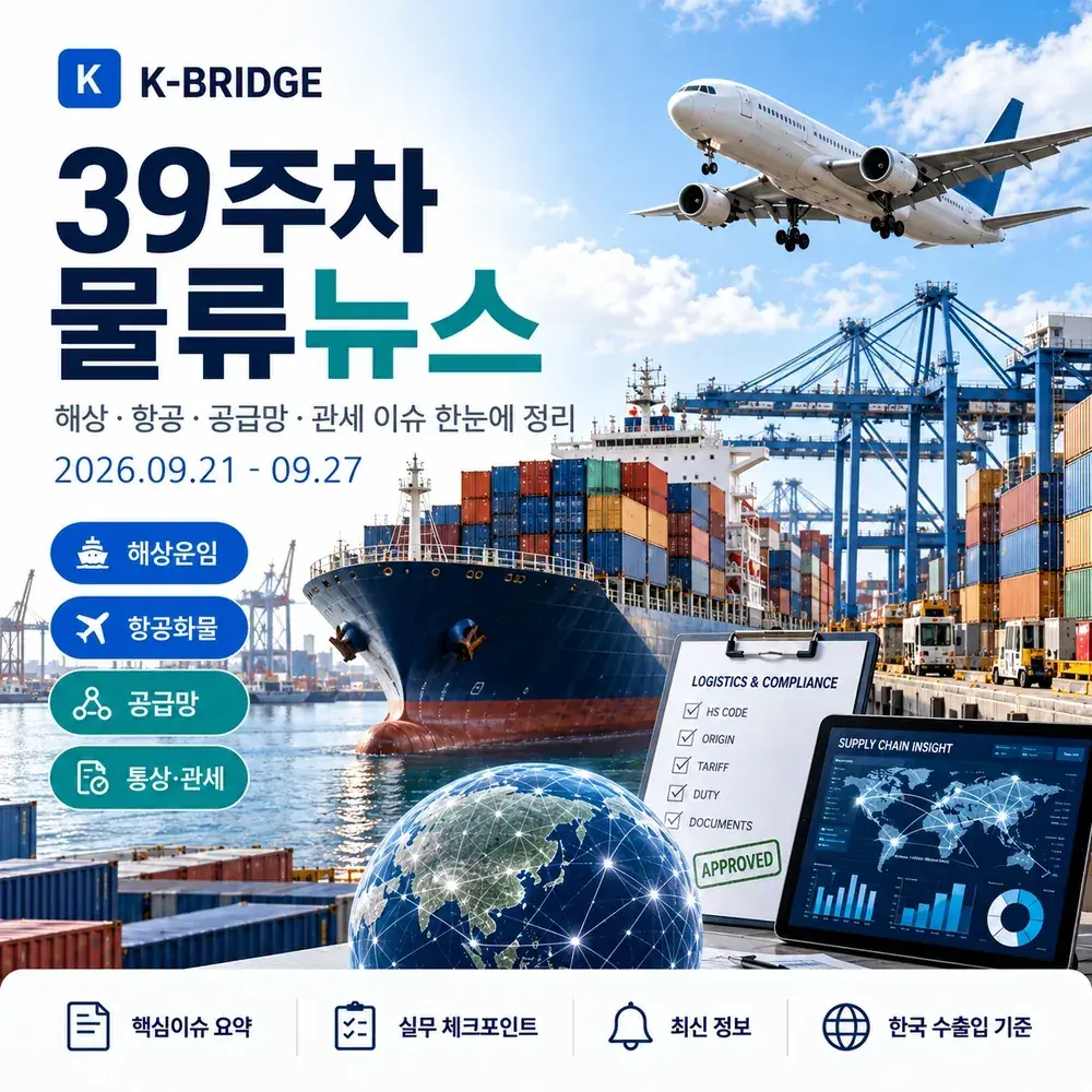 2026년 39주차 물류뉴스 - KCCI 4,760·미주 운임 상승·9월 수출 714억달러·호르무즈·미중 통상