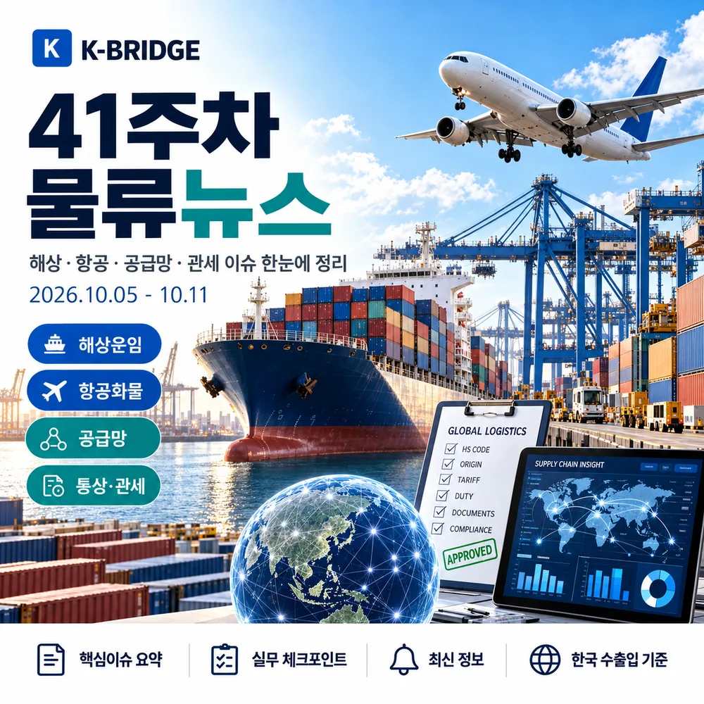 41주차 물류뉴스 썸네일