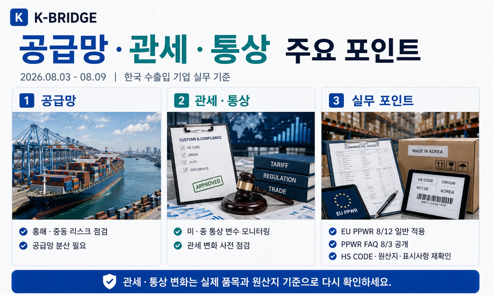 32주차 공급망 관세 통상 실무 포인트