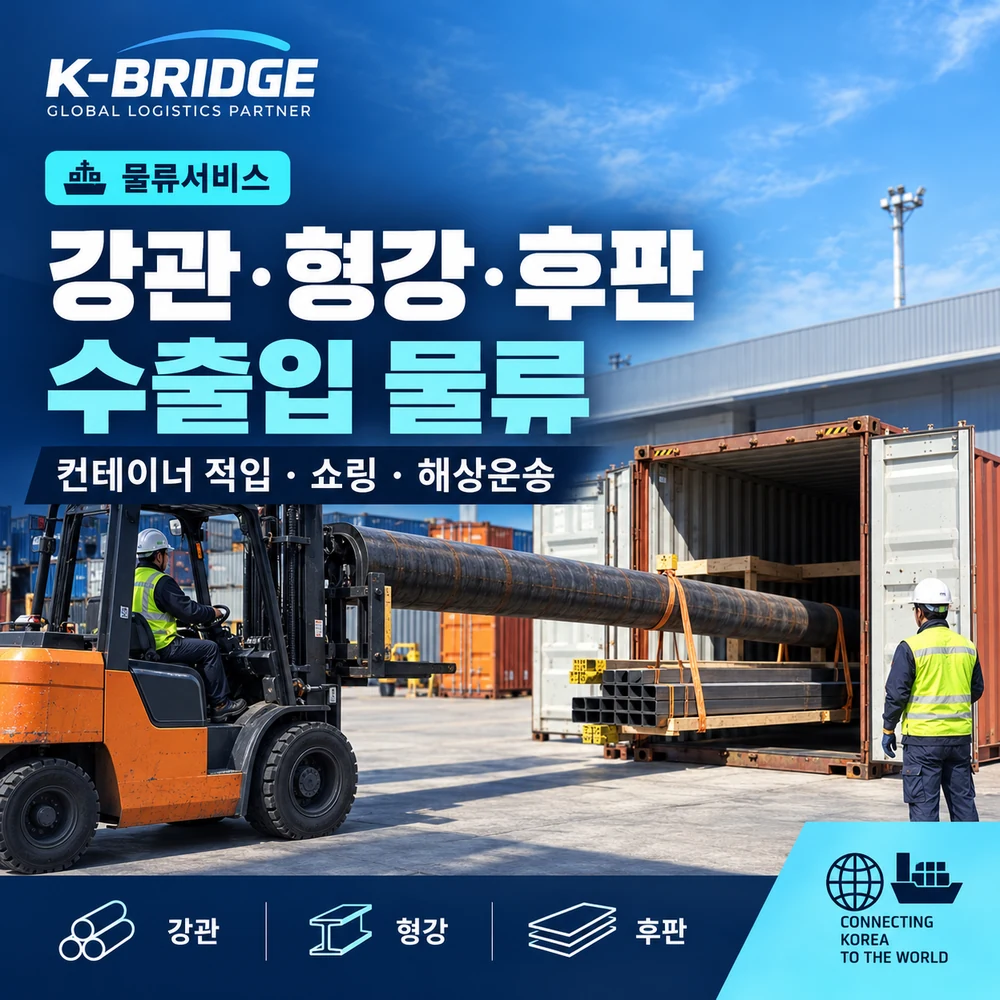 강관·형강·후판 수출입 물류, 적입과 쇼링은 이렇게 진행됩니다