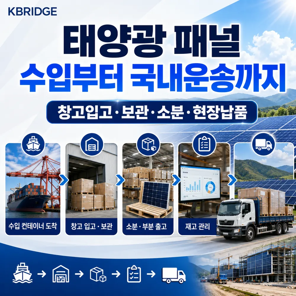 태양광 패널 수입 물류 서비스 썸네일