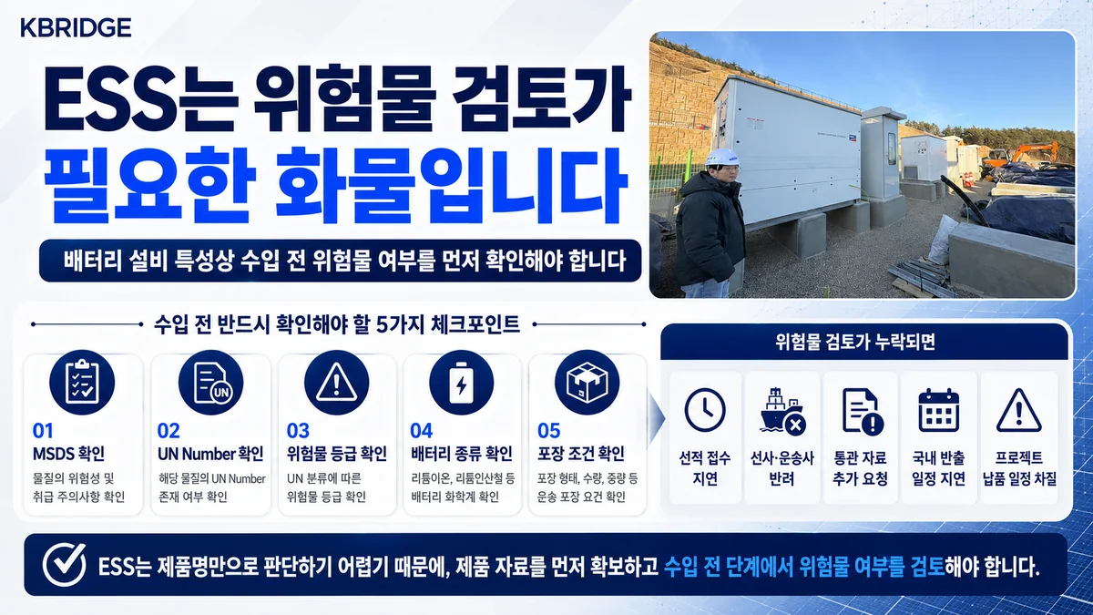 ESS 위험물 검토 MSDS UN Number 위험물 등급 포장 선적 조건 비주얼 카드
