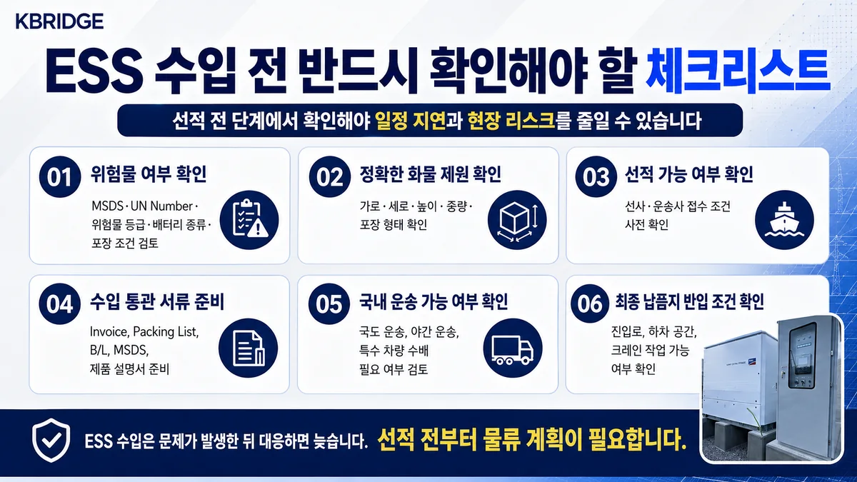 ESS 수입 전 위험물 화물 제원 선적 통관 국내 운송 현장 반입 체크리스트 비주얼 카드