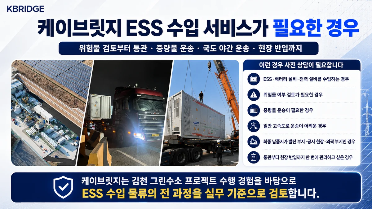 케이브릿지 ESS 수입 통관 중량물 운송 국도 야간 운송 특수장비 하역 현장 반입 원스톱 서비스 비주얼 카드