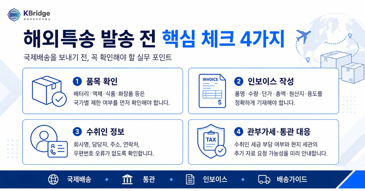 해외특송 발송 전 핵심 체크 4가지